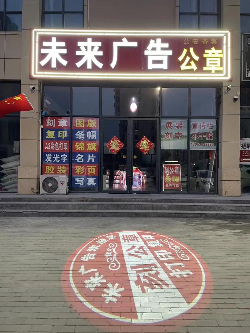 东明专业刻章,公安备案,各种广告,制作各类旗子