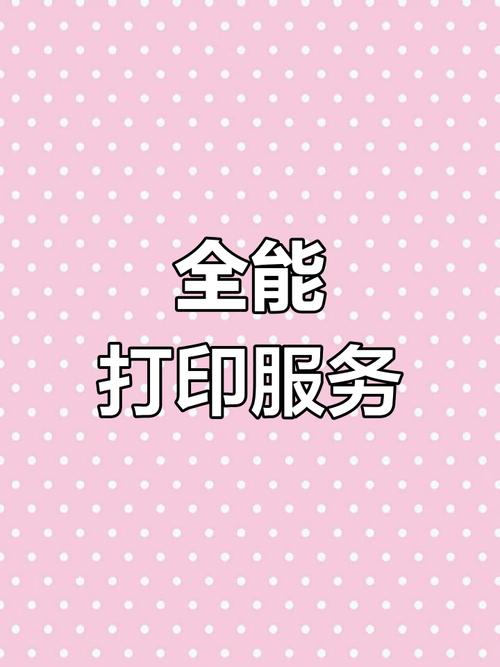 全方位打印服务,涵盖各类广告,标识及图文制作